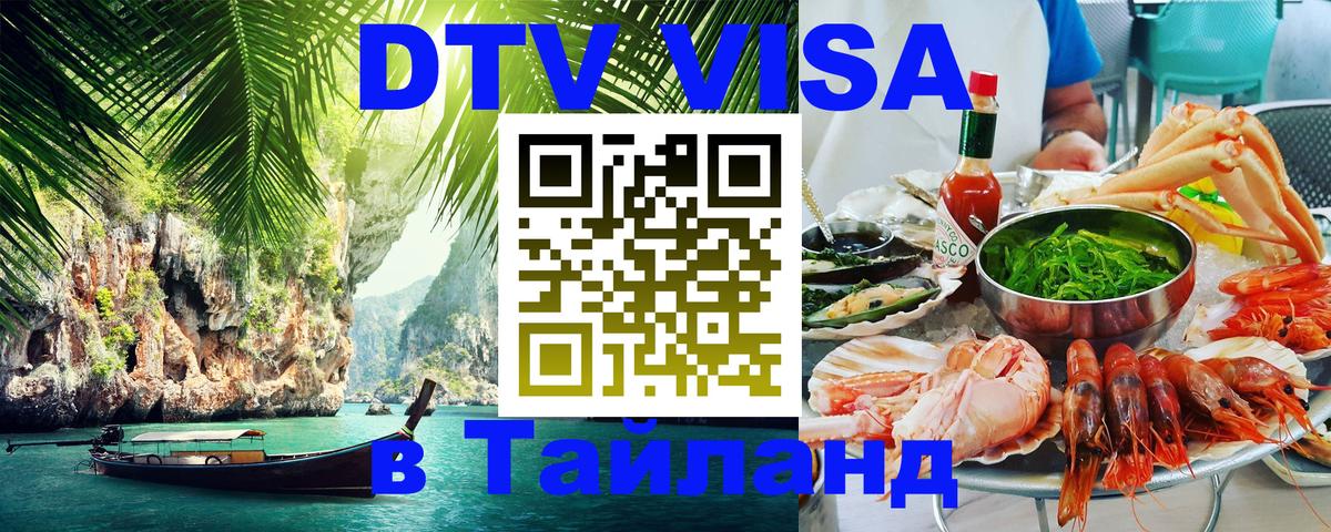 DTV (ДТВ) visa Таиланд Энгельс 