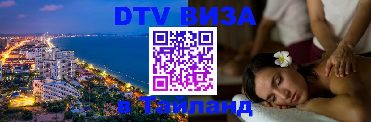 Электронная виза DTV в Тайланд 